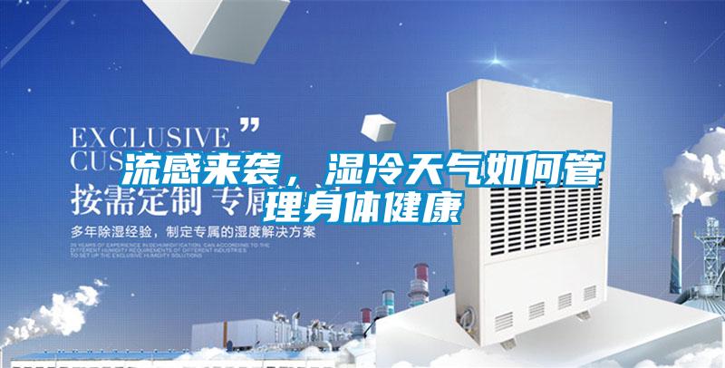 流感来袭，湿冷天气如何管理身体健康