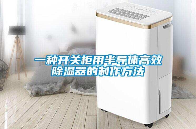 一种开关柜用半导体高效香蕉福利视频器的制作方法