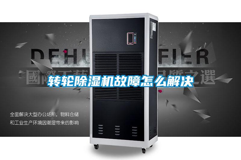 转轮香蕉福利视频机故障怎么解决