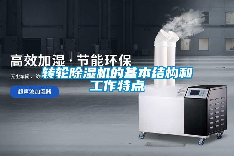 转轮香蕉福利视频机的基本结构和工作特点