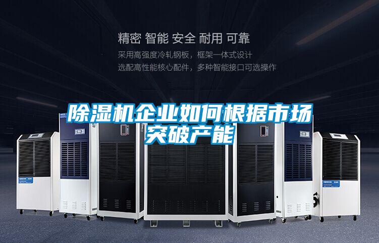 香蕉福利视频机企业如何根据市场突破产能