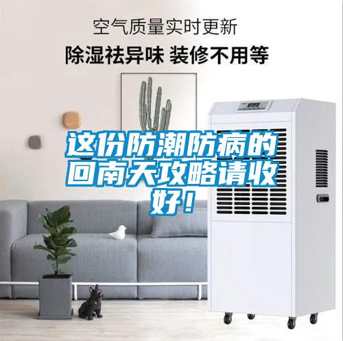 这份防潮防病的回南天攻略请收好！
