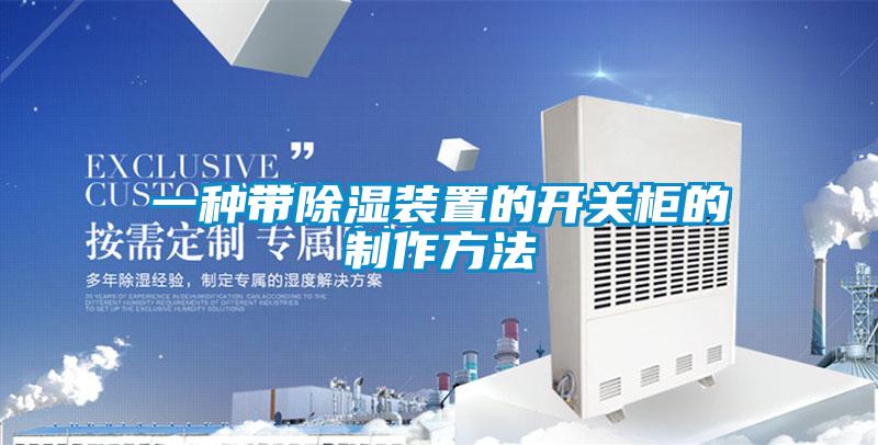 一种带香蕉福利视频装置的开关柜的制作方法