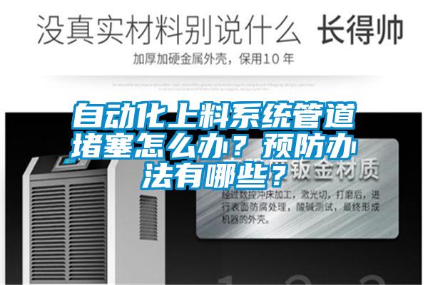 自动化上料系统管道堵塞怎么办？预防办法有哪些？