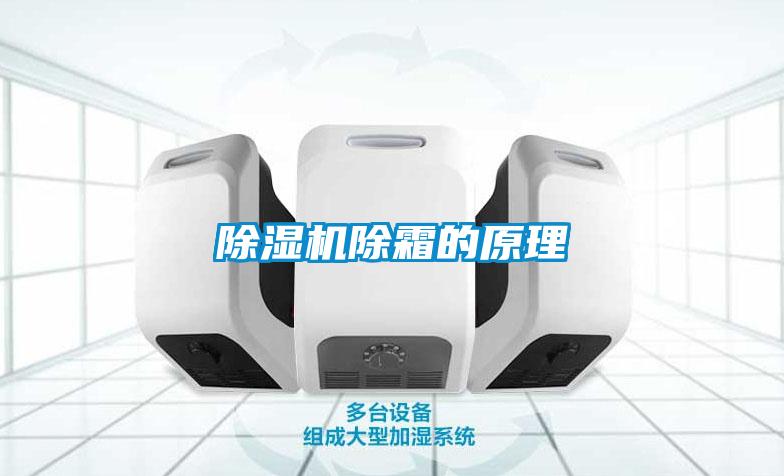 香蕉福利视频机除霜的原理