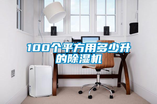 100个平方用多少升的香蕉福利视频机