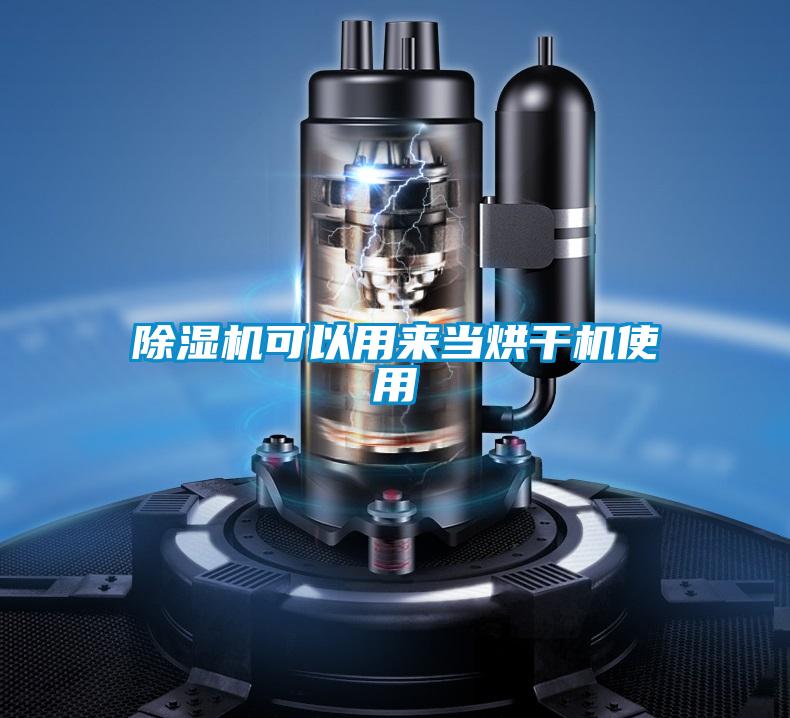 香蕉福利视频机可以用来当烘干机使用