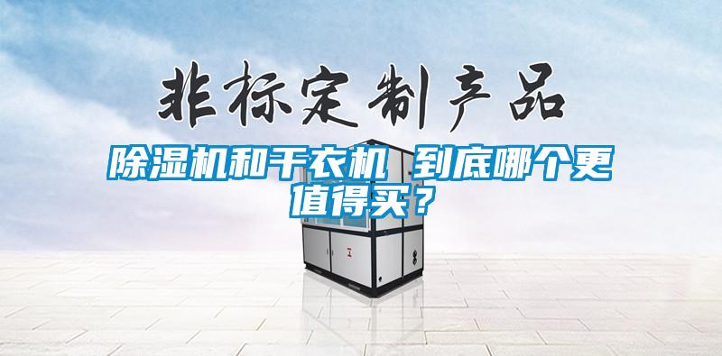 香蕉福利视频机和干衣机 到底哪个更值得买？