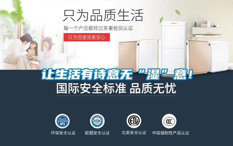 让生活有诗意无“湿”意！
