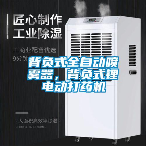 背负式全自动喷雾器，背负式锂电动打药机