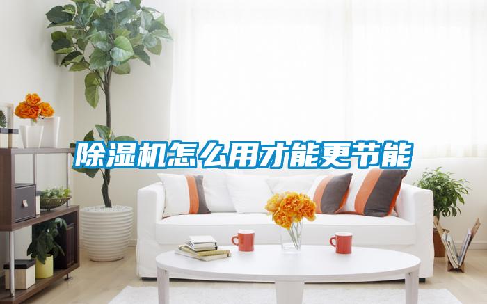 香蕉福利视频机怎么用才能更节能