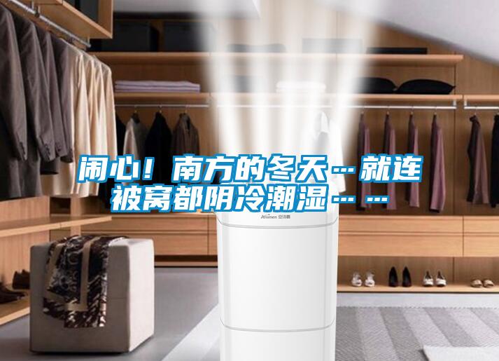 闹心！南方的冬天…就连被窝都阴冷潮湿……