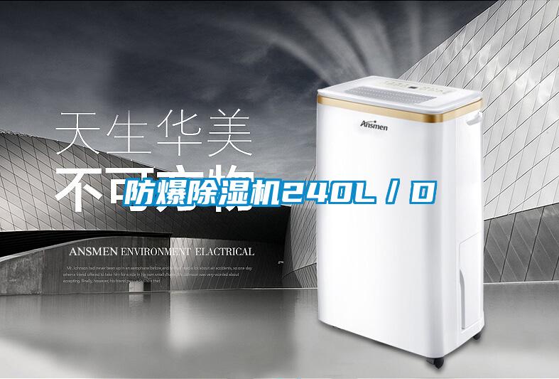 防爆香蕉福利视频机240L／D