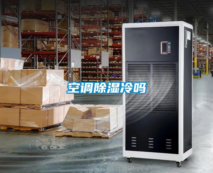 空调香蕉福利视频冷吗