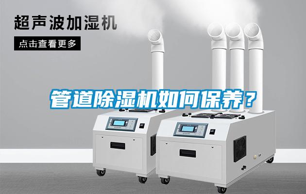 管道香蕉福利视频机如何保养？