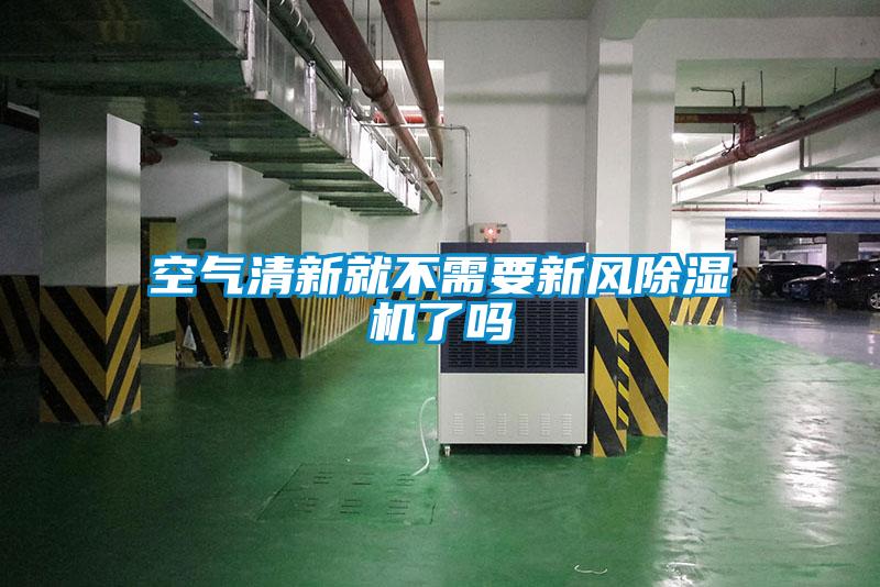 空气清新就不需要新风香蕉福利视频机了吗