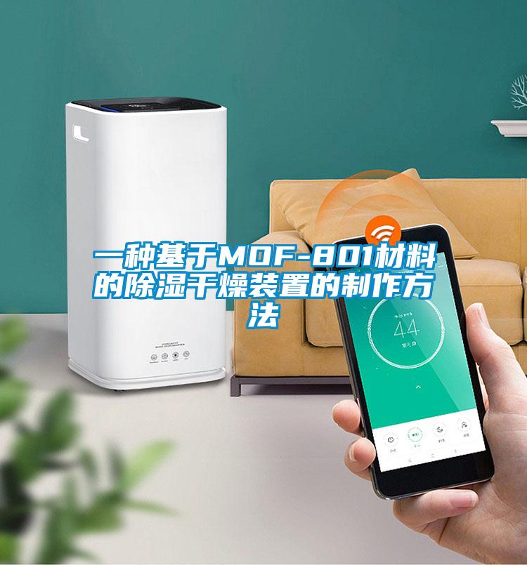 一种基于MOF-801材料的香蕉福利视频干燥装置的制作方法