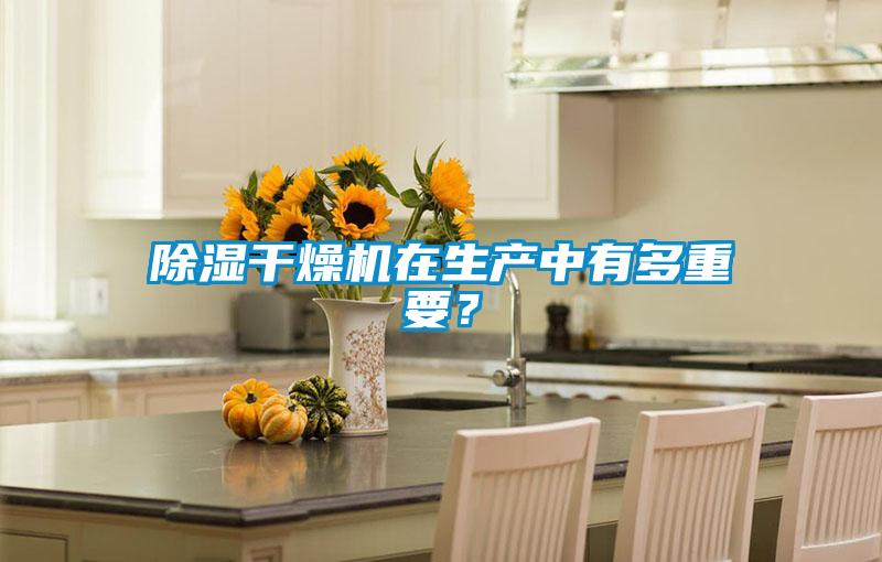 香蕉福利视频干燥机在生产中有多重要?