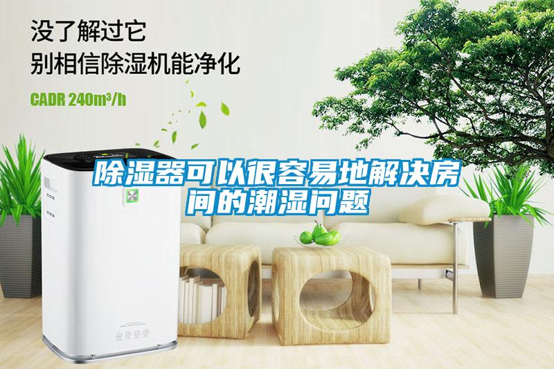 香蕉福利视频器可以很容易地解决房间的潮湿问题