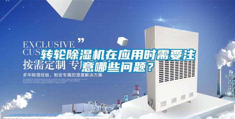 转轮香蕉福利视频机在应用时需要注意哪些问题？
