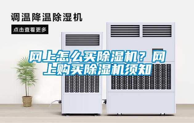 网上怎么买香蕉福利视频机？网上购买香蕉福利视频机须知