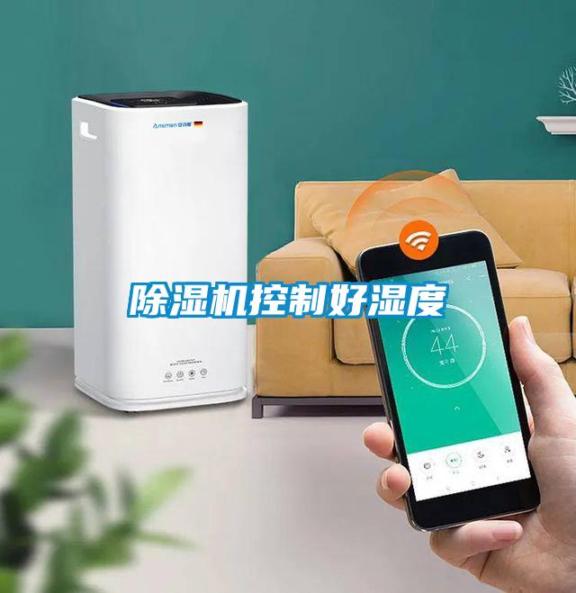 香蕉福利视频机控制好湿度