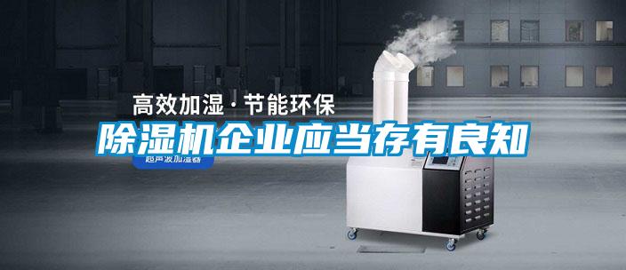 香蕉福利视频机企业应当存有良知