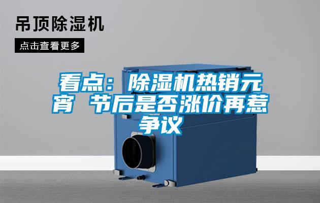 看点：香蕉福利视频机热销元宵 节后是否涨价再惹争议