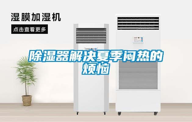 香蕉福利视频器解决夏季闷热的烦恼