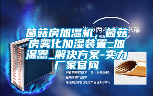 菌菇房加湿机，菌菇房雾化加湿装置_加湿器_解决香蕉黄色APP网址-实力厂家官网