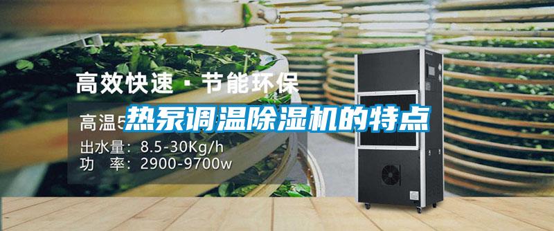 热泵调温香蕉福利视频机的特点