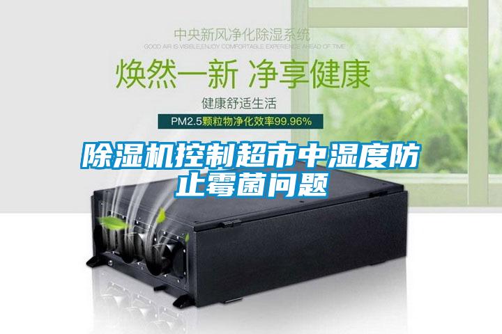 香蕉福利视频机控制超市中湿度防止霉菌问题