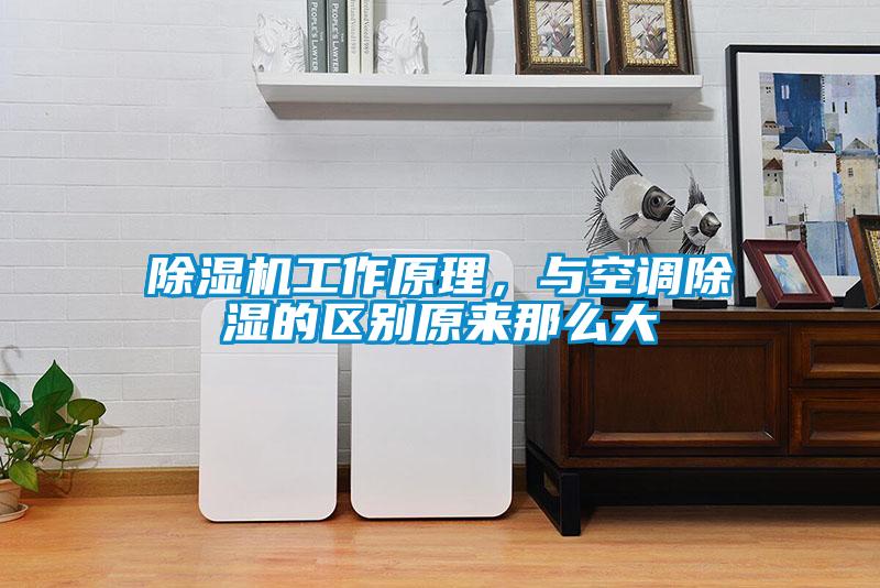 香蕉福利视频机工作原理，与空调香蕉福利视频的区别原来那么大