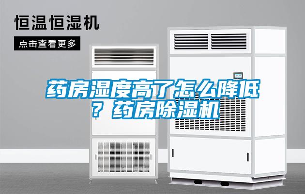 药房湿度高了怎么降低？药房香蕉福利视频机