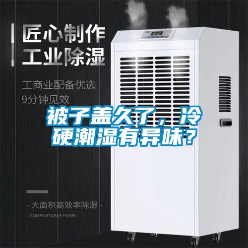 被子盖久了，冷硬潮湿有异味？