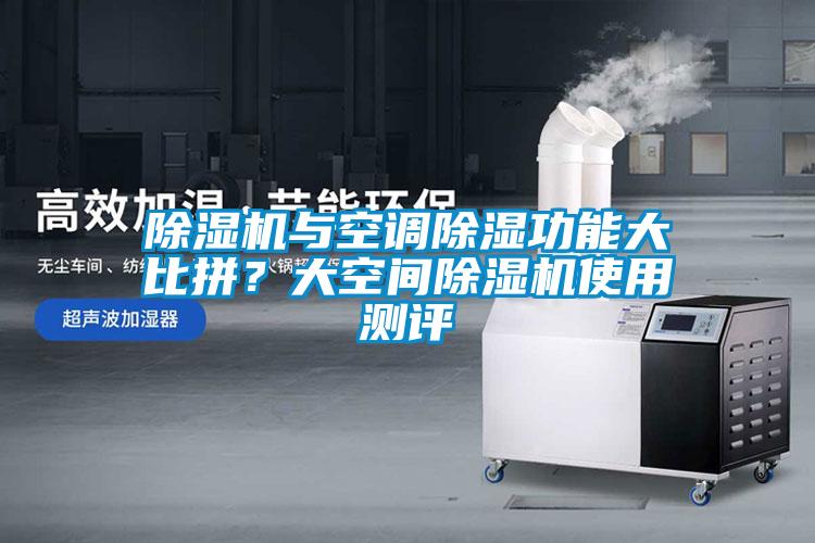香蕉福利视频机与空调香蕉福利视频功能大比拼？大空间香蕉福利视频机使用测评