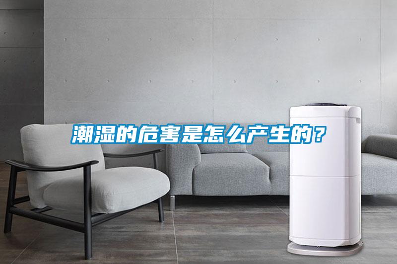 潮湿的危害是怎么产生的？