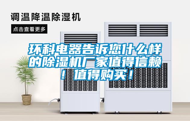 环科电器告诉您什么样的香蕉福利视频机厂家值得信赖！值得购买！