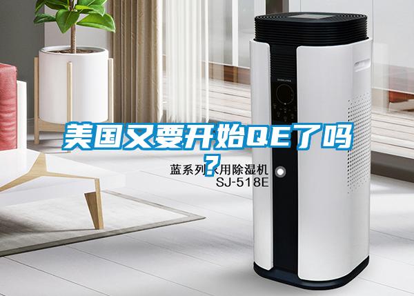 美国又要开始QE了吗？