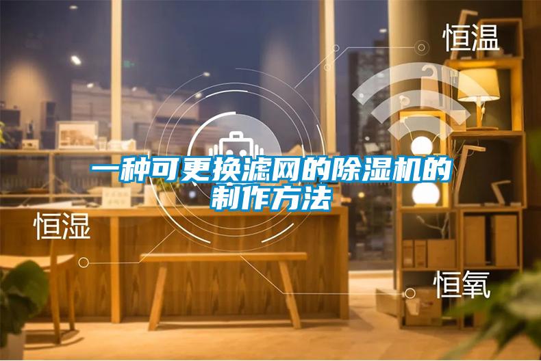 一种可更换滤网的香蕉福利视频机的制作方法