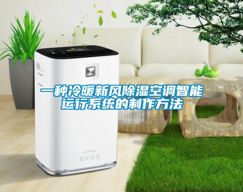 一种冷暖新风香蕉福利视频空调智能运行系统的制作方法