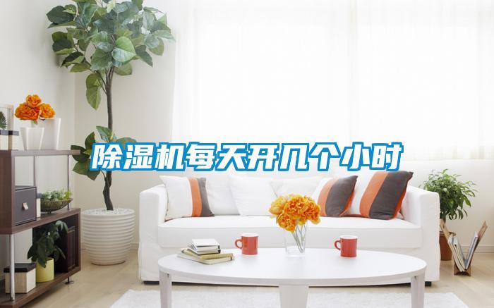 香蕉福利视频机每天开几个小时