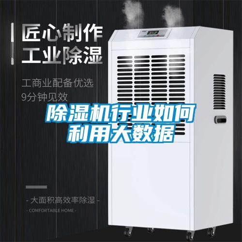 香蕉福利视频机行业如何利用大数据
