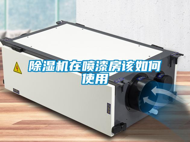 香蕉福利视频机在喷漆房该如何使用
