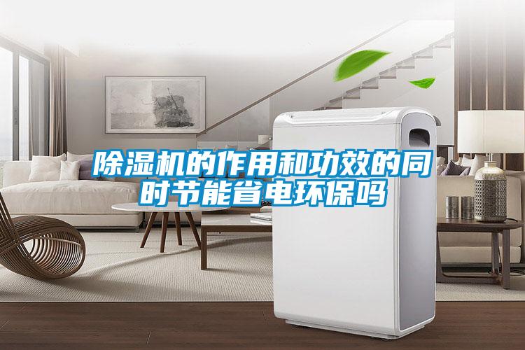 香蕉福利视频机的作用和功效的同时节能省电环保吗