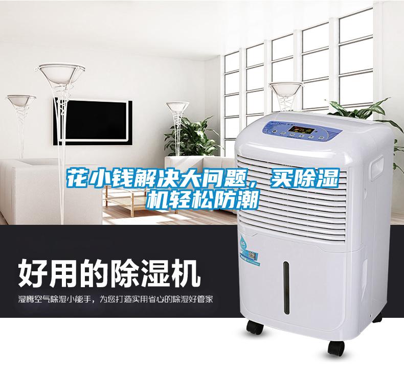 花小钱解决大问题，买香蕉福利视频机轻松防潮