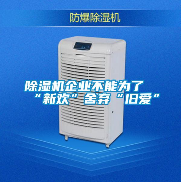 香蕉福利视频机企业不能为了“新欢”舍弃“旧爱”