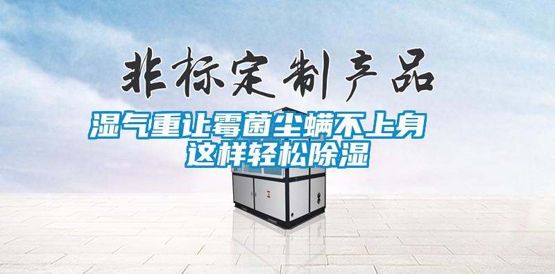 湿气重让霉菌尘螨不上身  这样轻松香蕉福利视频