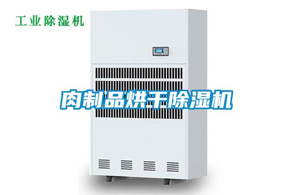 肉制品烘干香蕉福利视频机