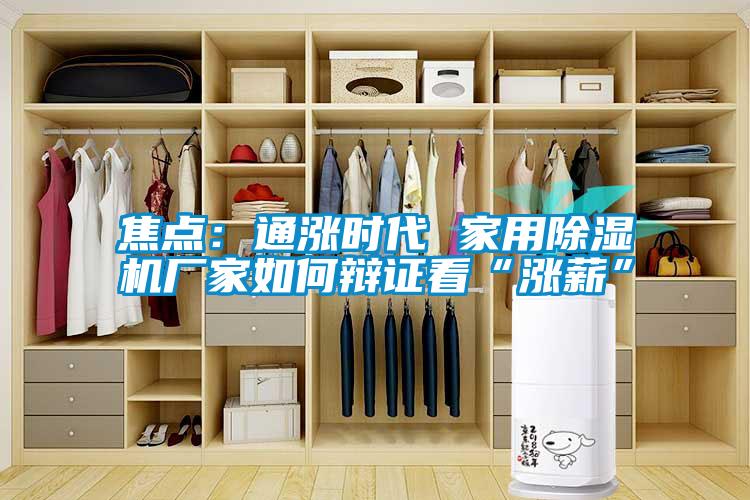 焦点：通涨时代 家用香蕉福利视频机厂家如何辩证看“涨薪”